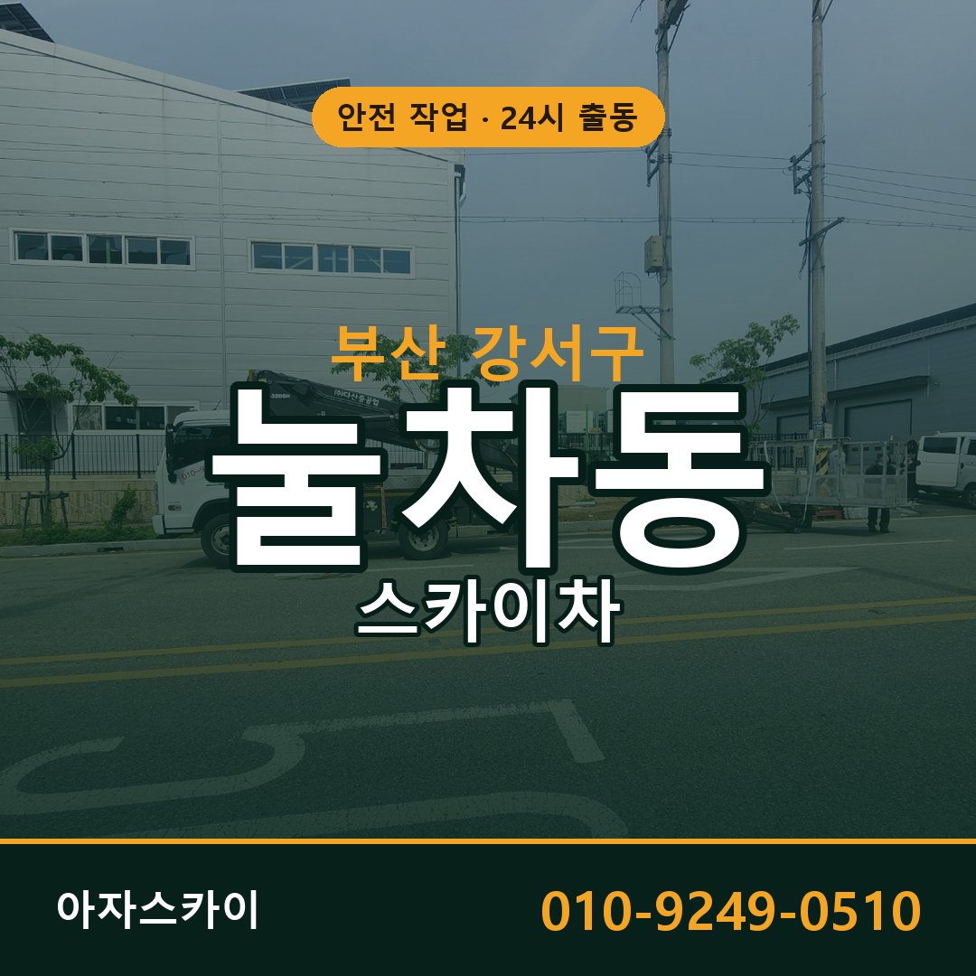 부산 강서구 눌차동 스카이차 임대 | 아자스카이 고소작업차