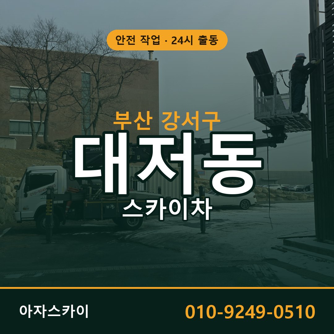 부산 강서구 대저동 스카이차 | 고소작업차 아자스카이