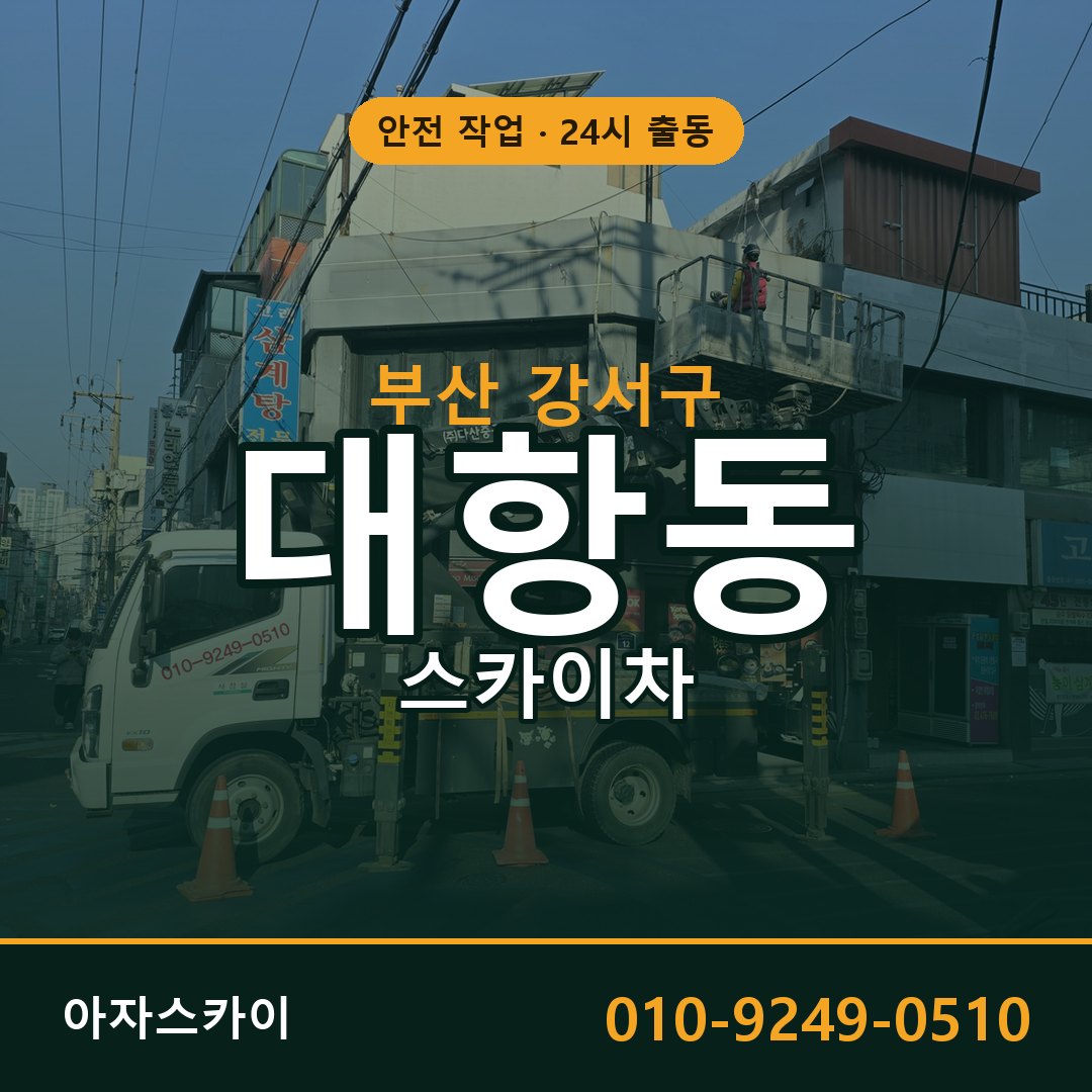 부산 강서구 대항동 스카이차 | 고소작업차 아자스카이