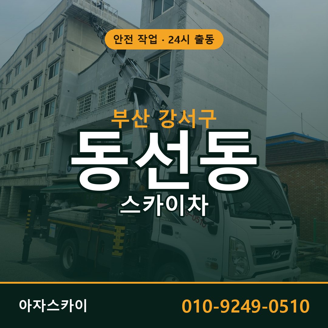부산 강서구 동선동 스카이차 전문 아자스카이 - 24시 배차