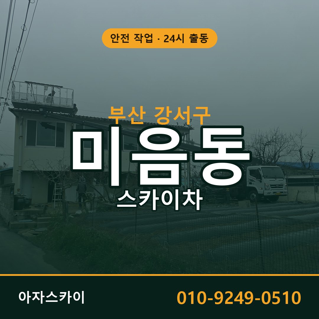 부산 강서구 미음동 스카이차 | 고소작업차 아자스카이