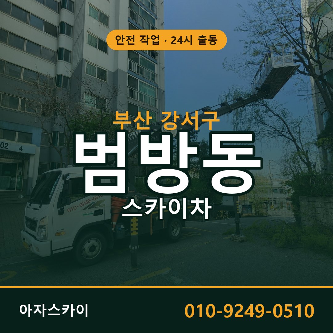 범방동 스카이차, 부산 강서구 어디든 아자스카이