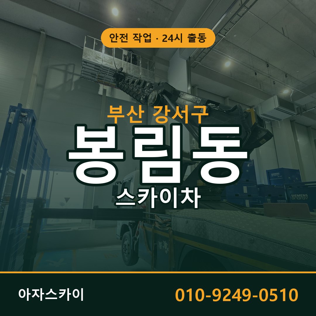 봉림동 스카이차 출동 - 부산 강서구 아자스카이