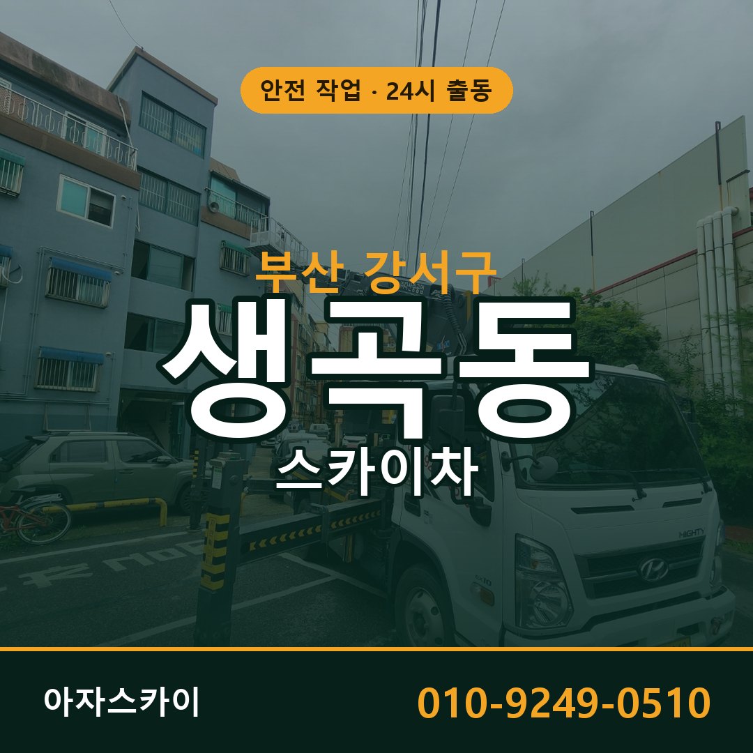부산 강서구 생곡동 스카이차 - 외벽·간판·양중 아자스카이