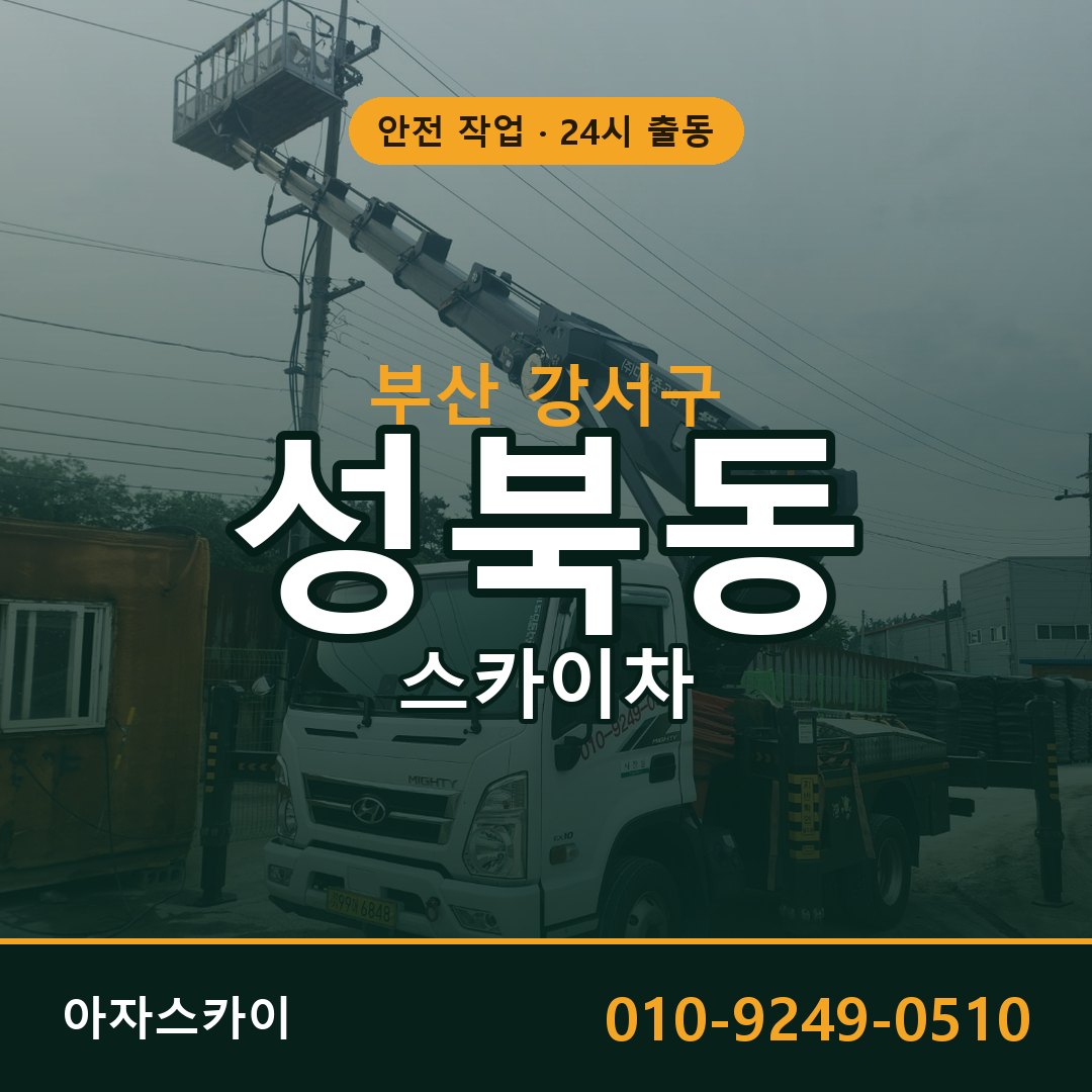 부산 강서구 성북동 스카이차 전문 아자스카이 - 24시 배차