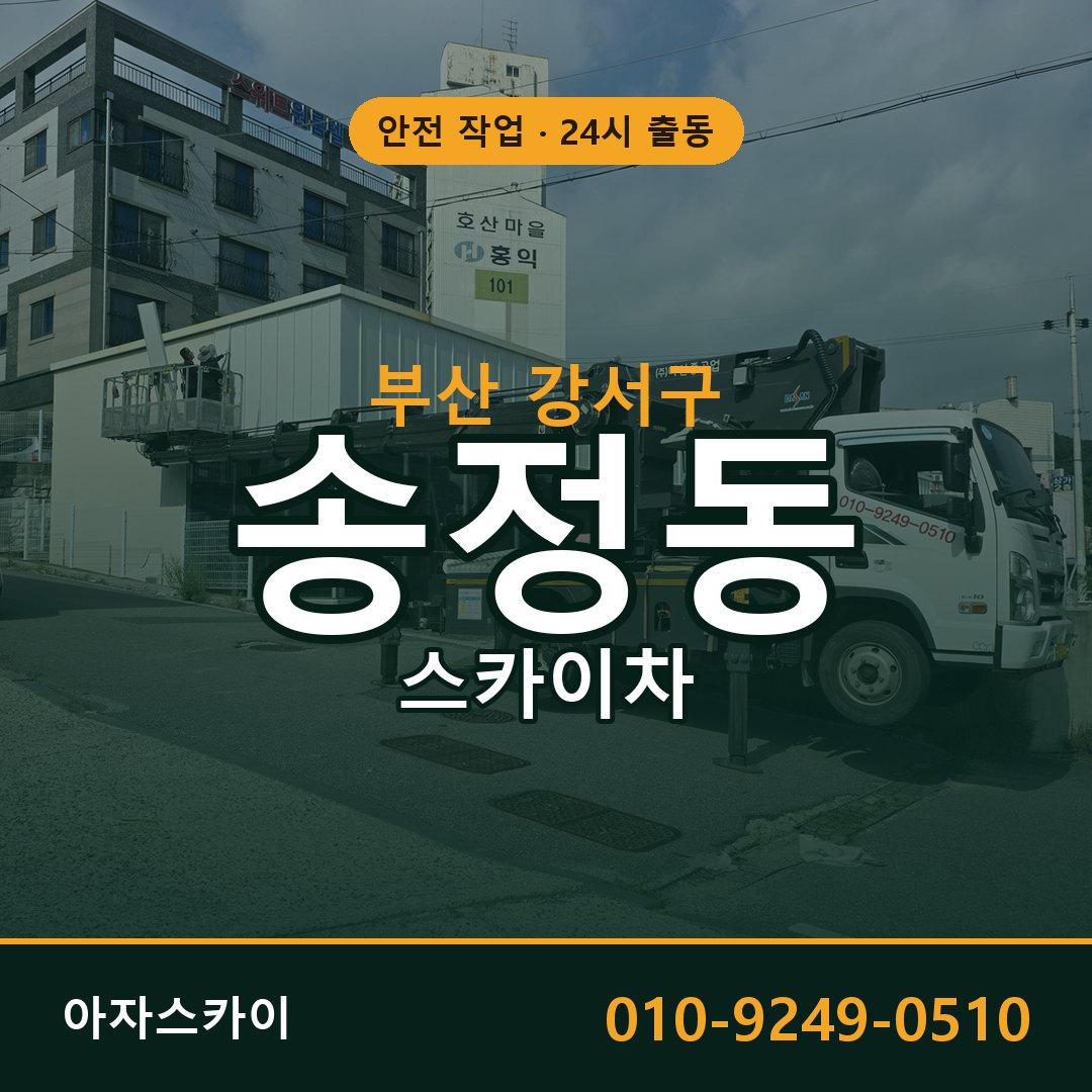 부산 강서구 송정동 스카이차 임대 | 아자스카이 고소작업차