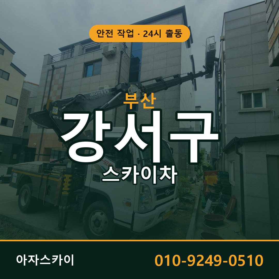 부산 강서구 스카이차 - 동별 출동 안내 | 아자스카이