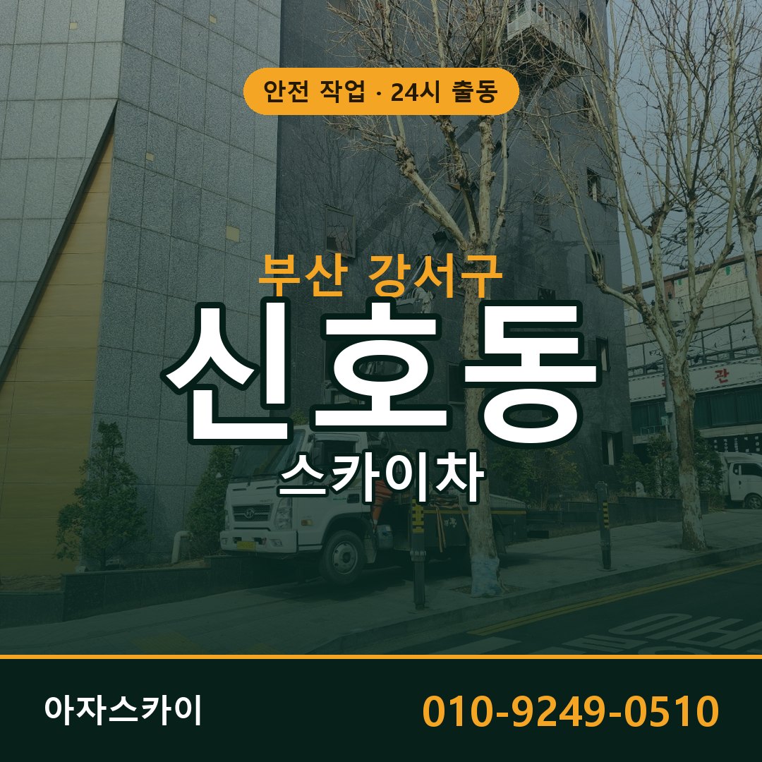 부산 강서구 신호동 스카이차 | 고소작업차 아자스카이