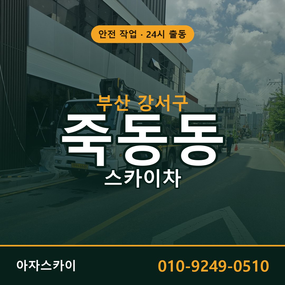 부산 강서구 죽동동 스카이차 - 외벽·간판·양중 아자스카이