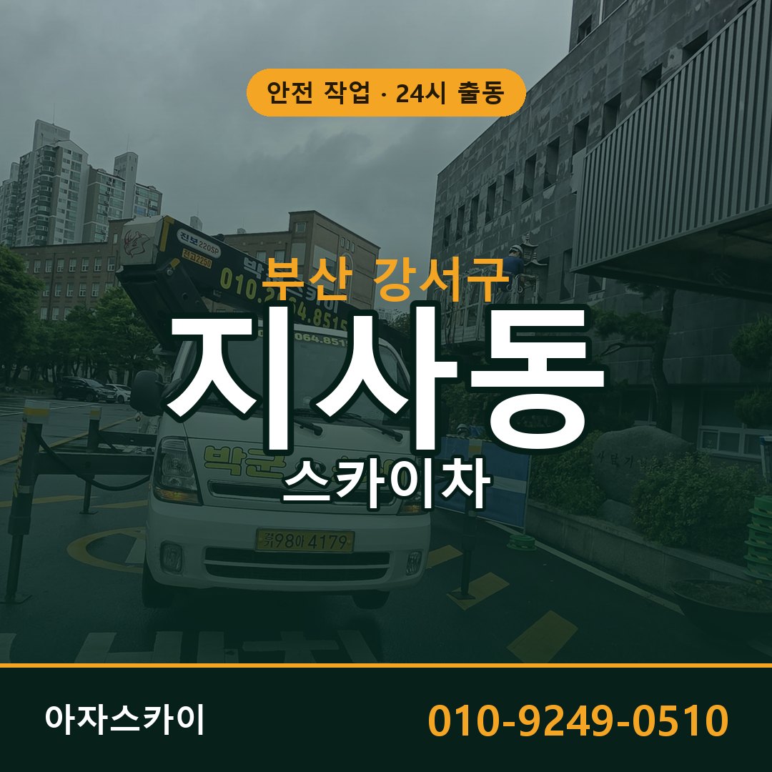 부산 강서구 지사동 스카이차 전문 아자스카이 - 24시 배차