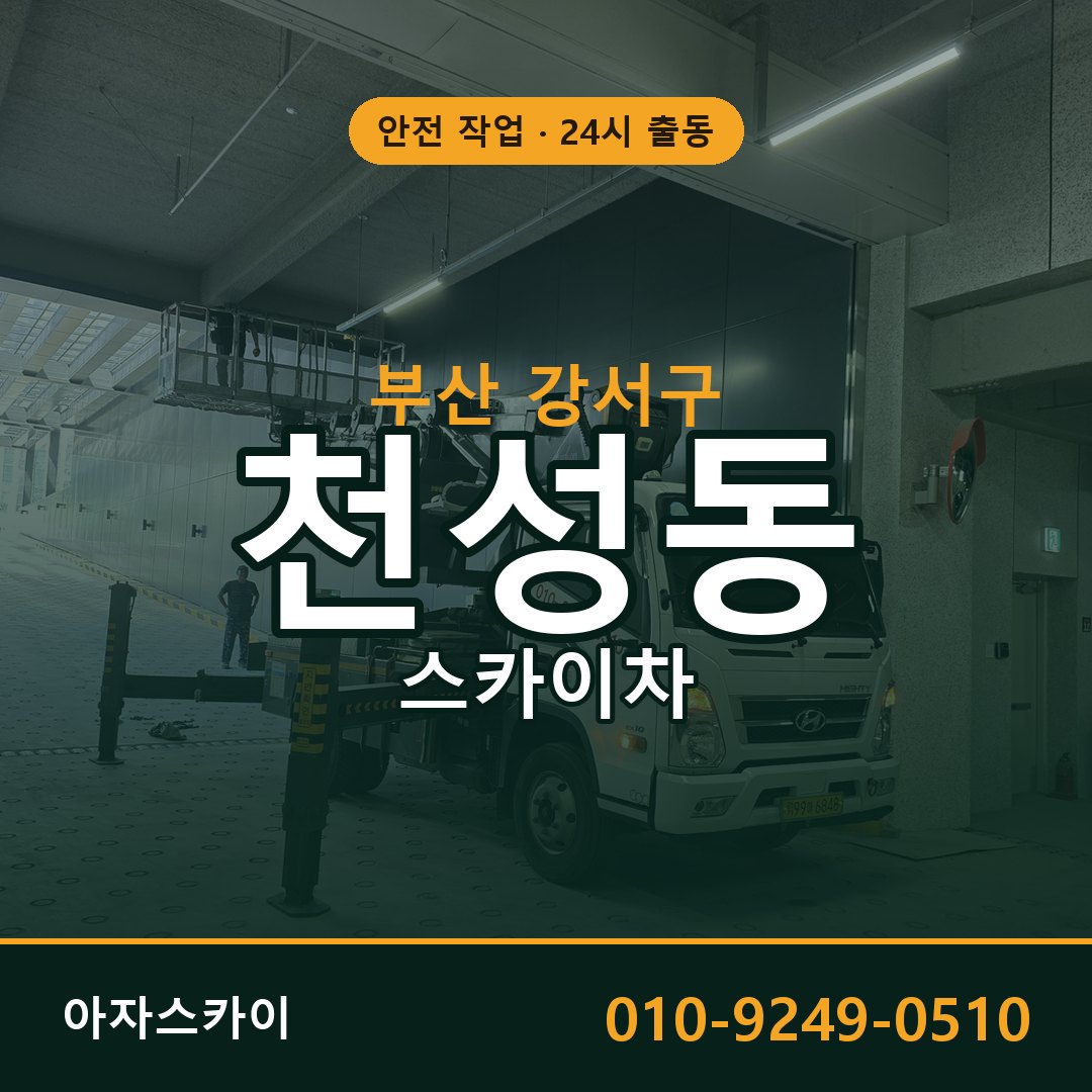 부산 강서구 천성동 스카이차 | 고소작업차 아자스카이