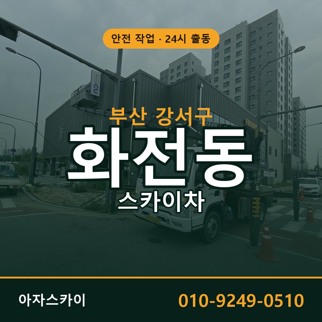 부산 강서구 화전동 스카이차 임대 | 아자스카이 고소작업차