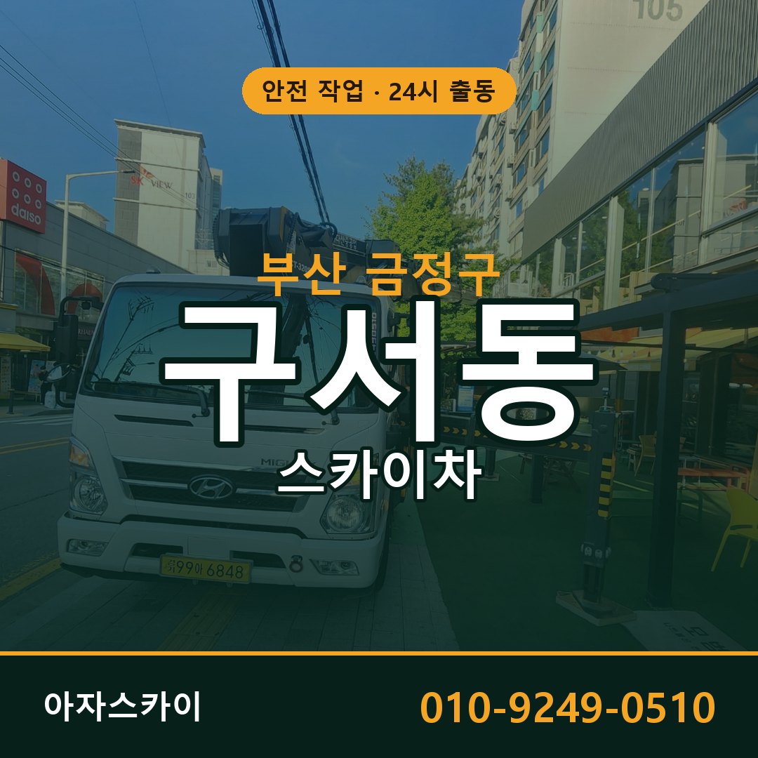 부산 금정구 구서동 스카이차 | 고소작업차 아자스카이
