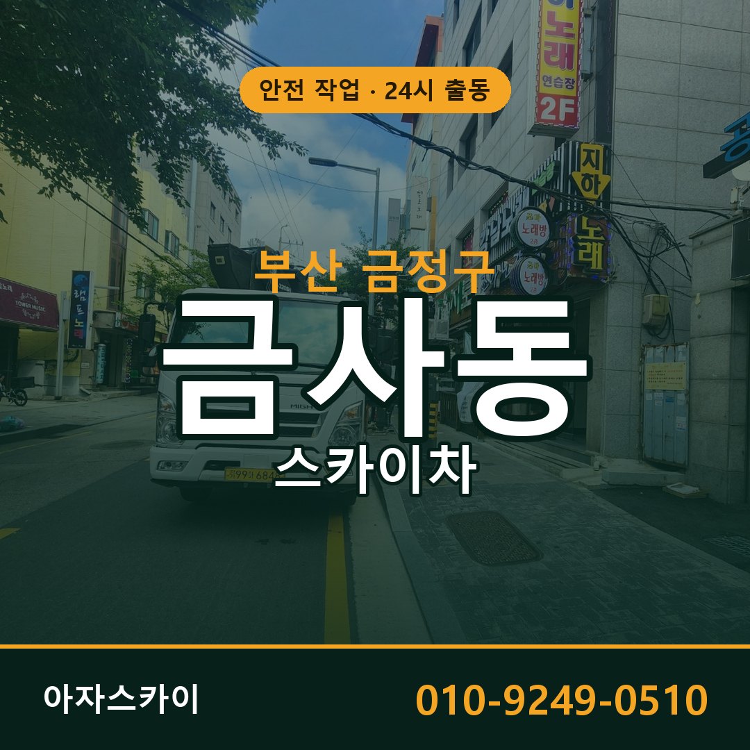 금사동 스카이차 출동 - 부산 금정구 아자스카이