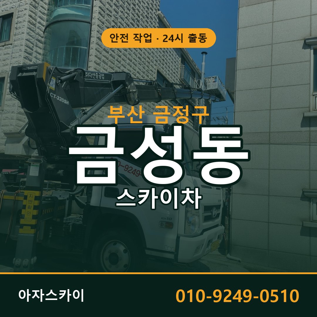 부산 금정구 금성동 스카이차 | 고소작업차 아자스카이