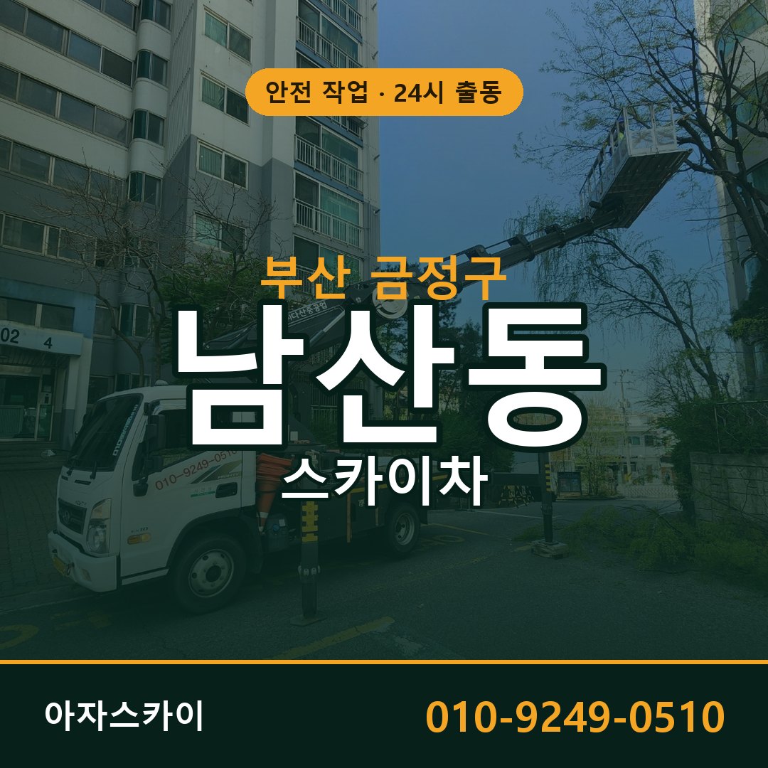 부산 금정구 남산동 스카이차 - 외벽·간판·양중 아자스카이