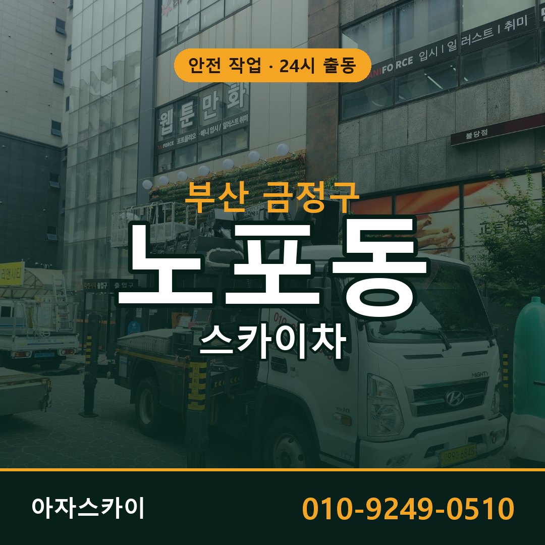 노포동 스카이차, 부산 금정구 어디든 아자스카이