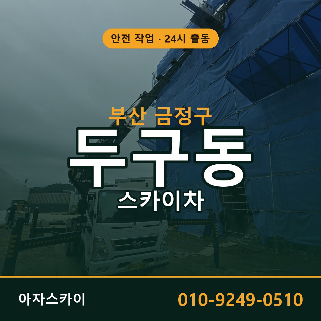 두구동 스카이차 출동 - 부산 금정구 아자스카이