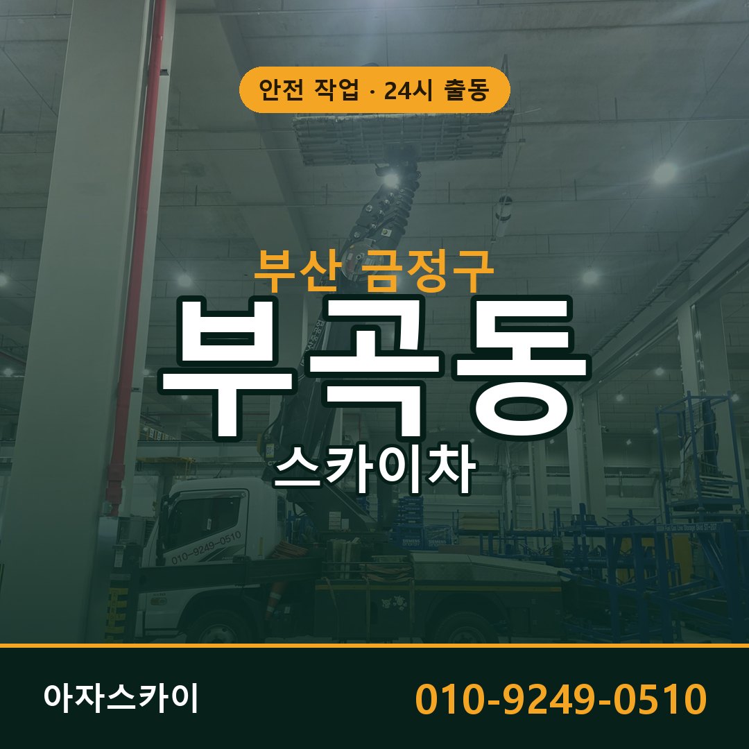 부산 금정구 부곡동 스카이차 전문 아자스카이 - 24시 배차