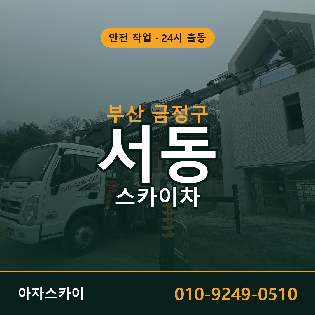 부산 금정구 서동 스카이차 전문 아자스카이 - 24시 배차