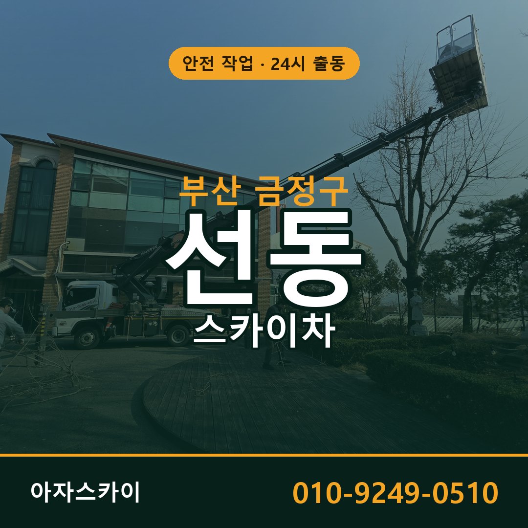 부산 금정구 선동 스카이차 | 고소작업차 아자스카이