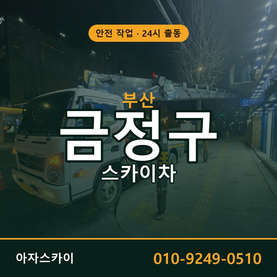 부산 금정구 스카이차 - 동별 출동 안내 | 아자스카이