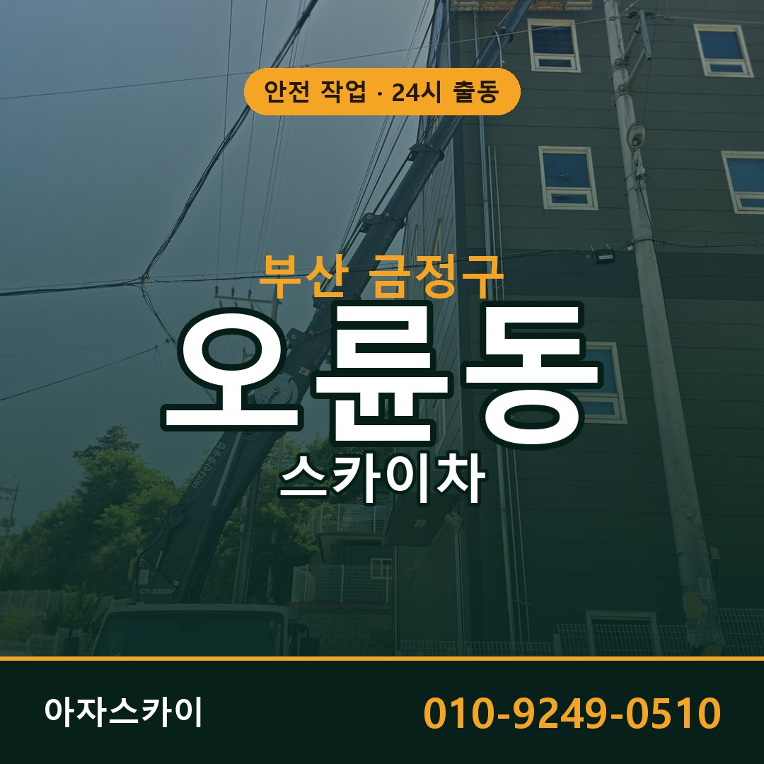 부산 금정구 오륜동 스카이차 - 외벽·간판·양중 아자스카이
