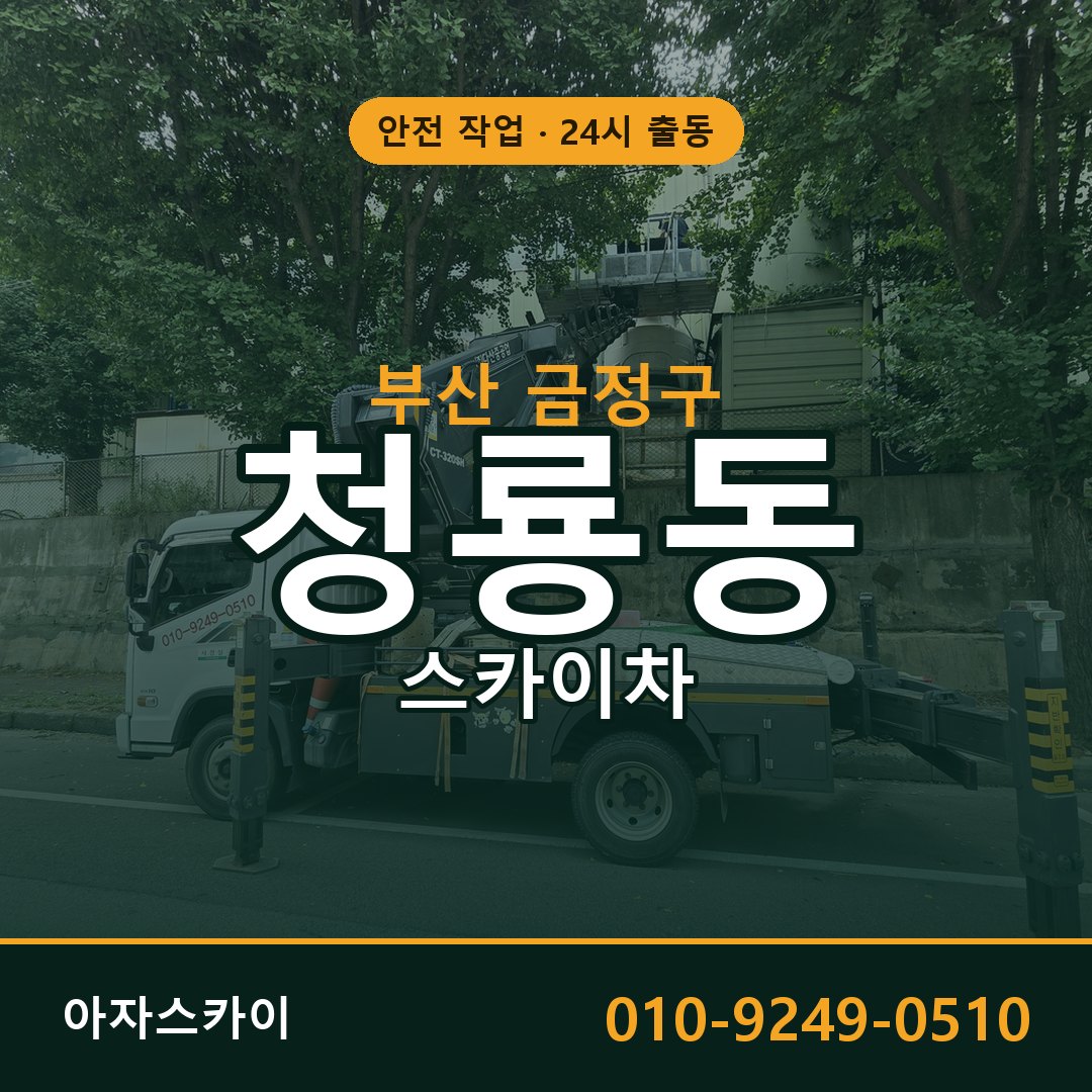 부산 금정구 청룡동 스카이차 전문 아자스카이 - 24시 배차