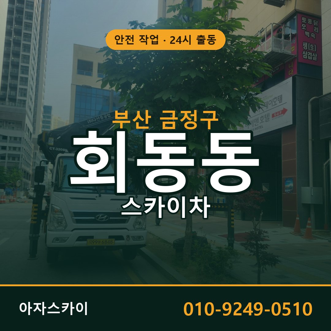 부산 금정구 회동동 스카이차 전문 아자스카이 - 24시 배차