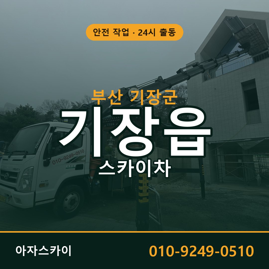 부산 기장군 기장읍 스카이차 - 외벽·간판·양중 아자스카이