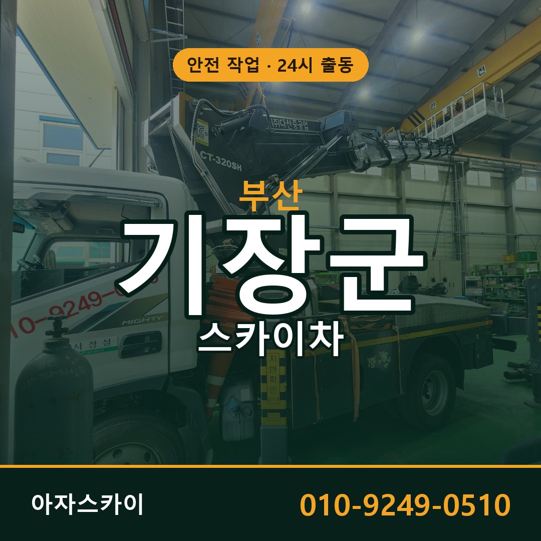 부산 기장군 스카이차 - 동별 출동 안내 | 아자스카이