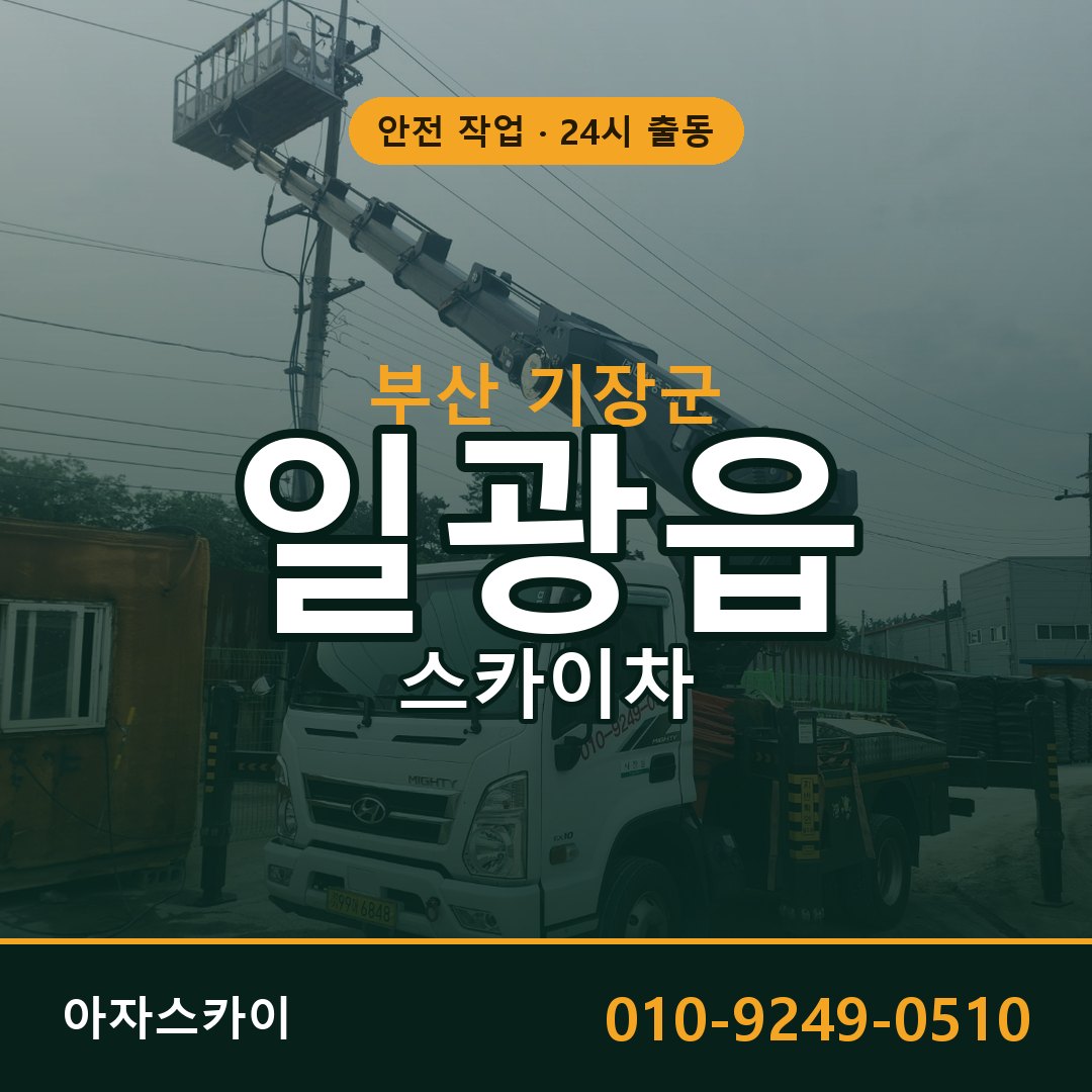 부산 기장군 일광읍 스카이차 | 고소작업차 아자스카이