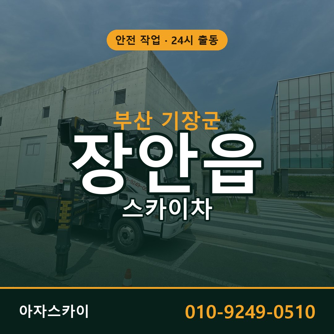 부산 기장군 장안읍 스카이차 전문 아자스카이 - 24시 배차