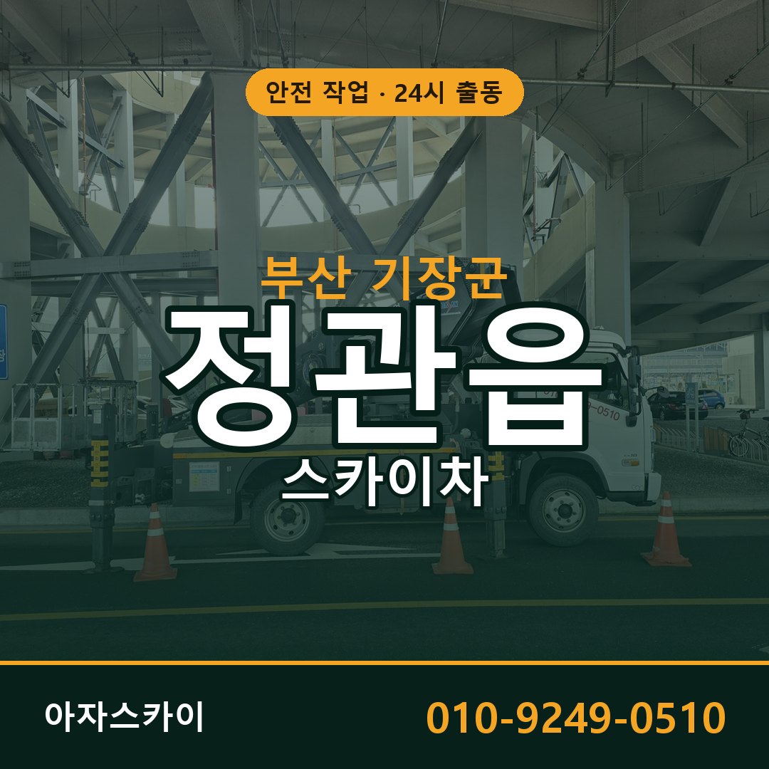 정관읍 스카이차, 부산 기장군 어디든 아자스카이