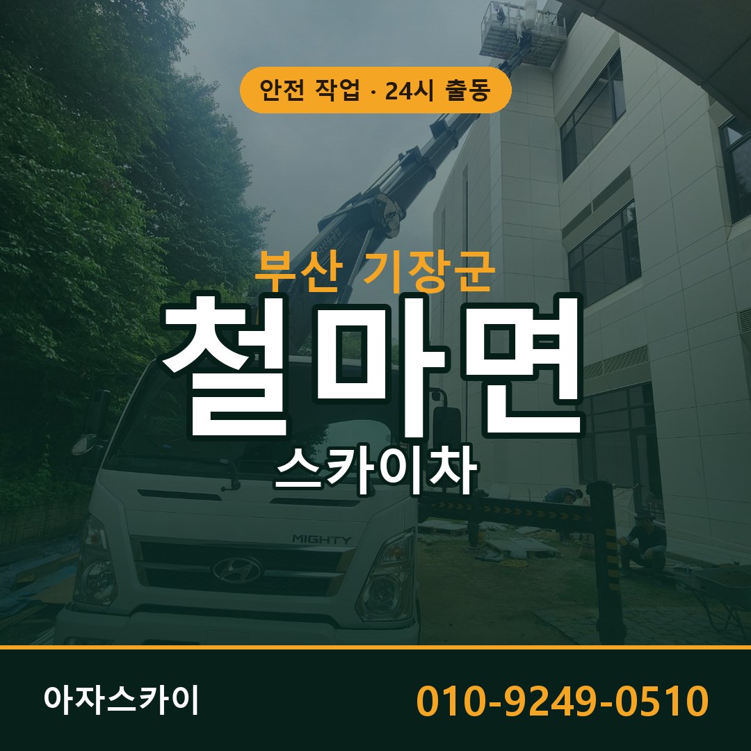 부산 기장군 철마면 스카이차 전문 아자스카이 - 24시 배차