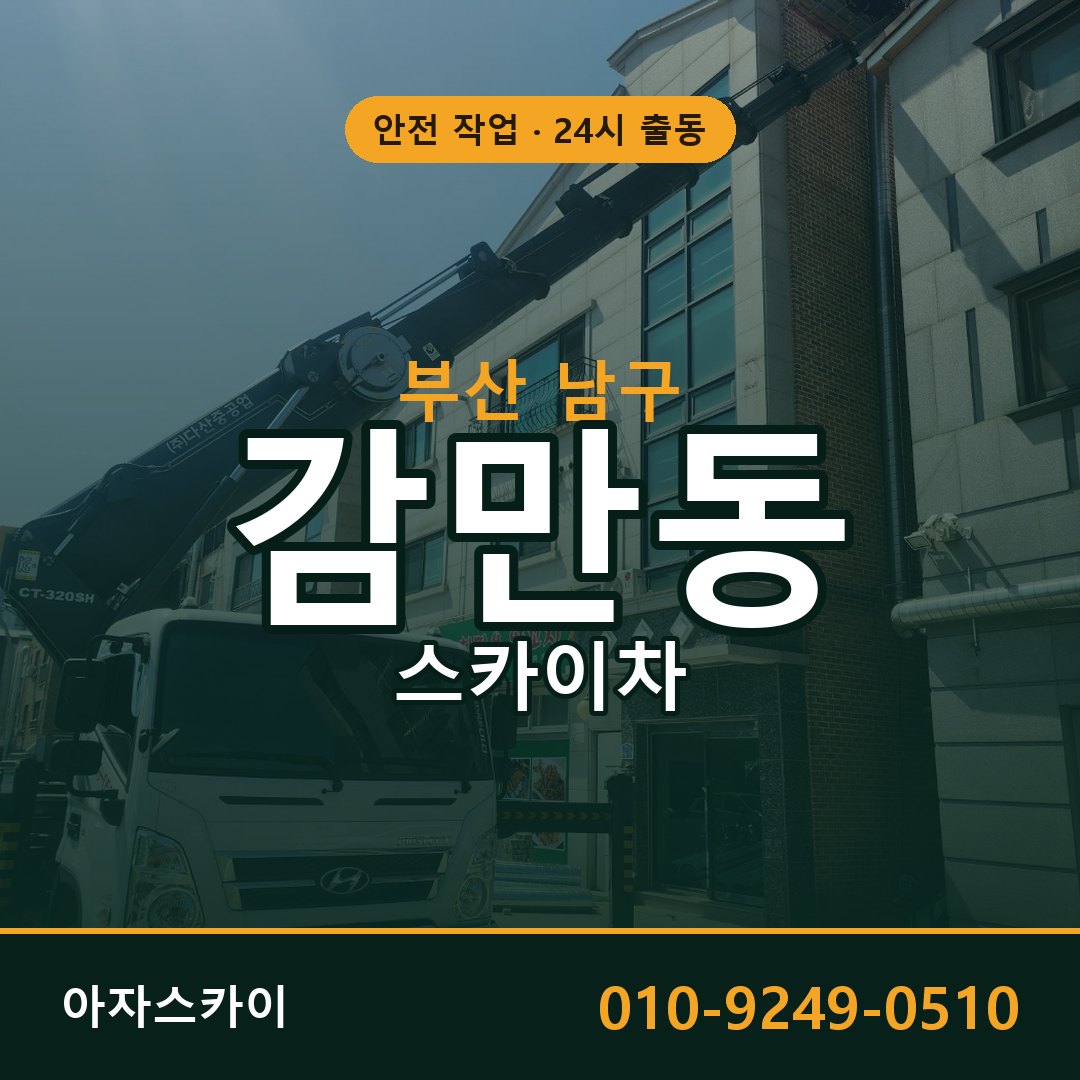 부산 남구 감만동 스카이차 | 고소작업차 아자스카이
