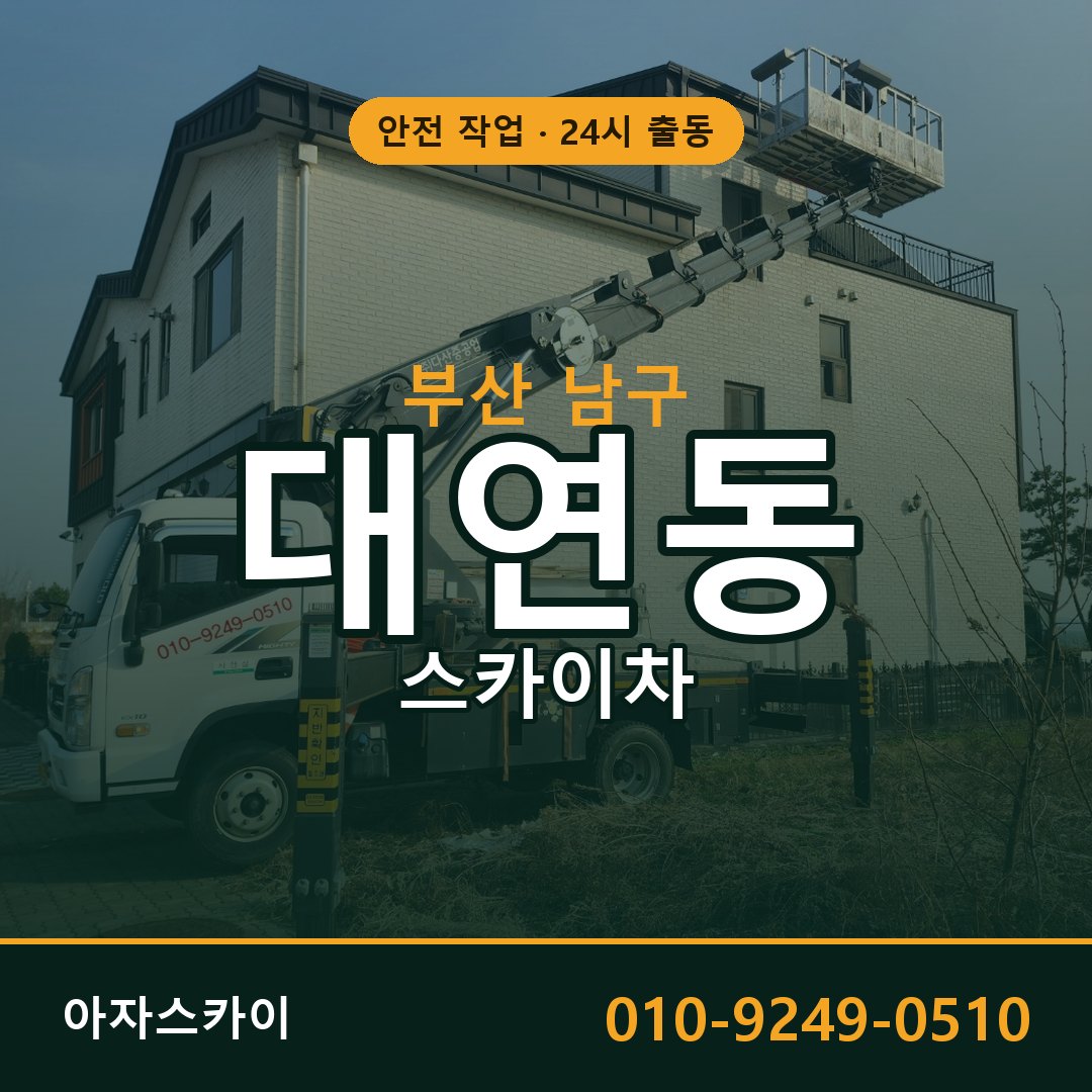 부산 남구 대연동 스카이차 전문 아자스카이 - 24시 배차