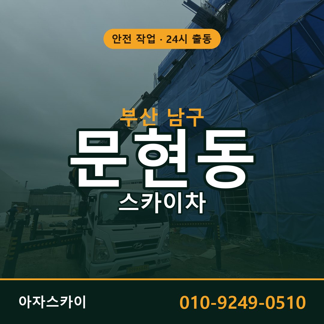 부산 남구 문현동 스카이차 - 외벽·간판·양중 아자스카이
