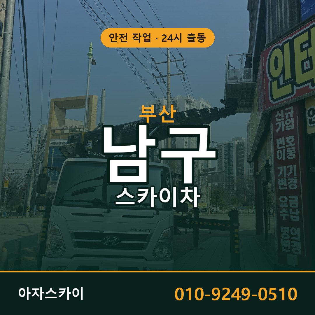 부산 남구 스카이차 - 동별 출동 안내 | 아자스카이