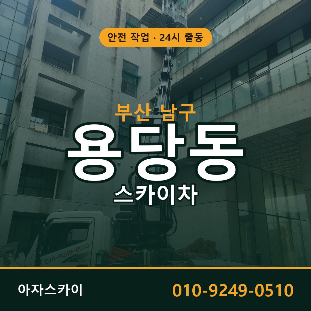 부산 남구 용당동 스카이차 전문 아자스카이 - 24시 배차