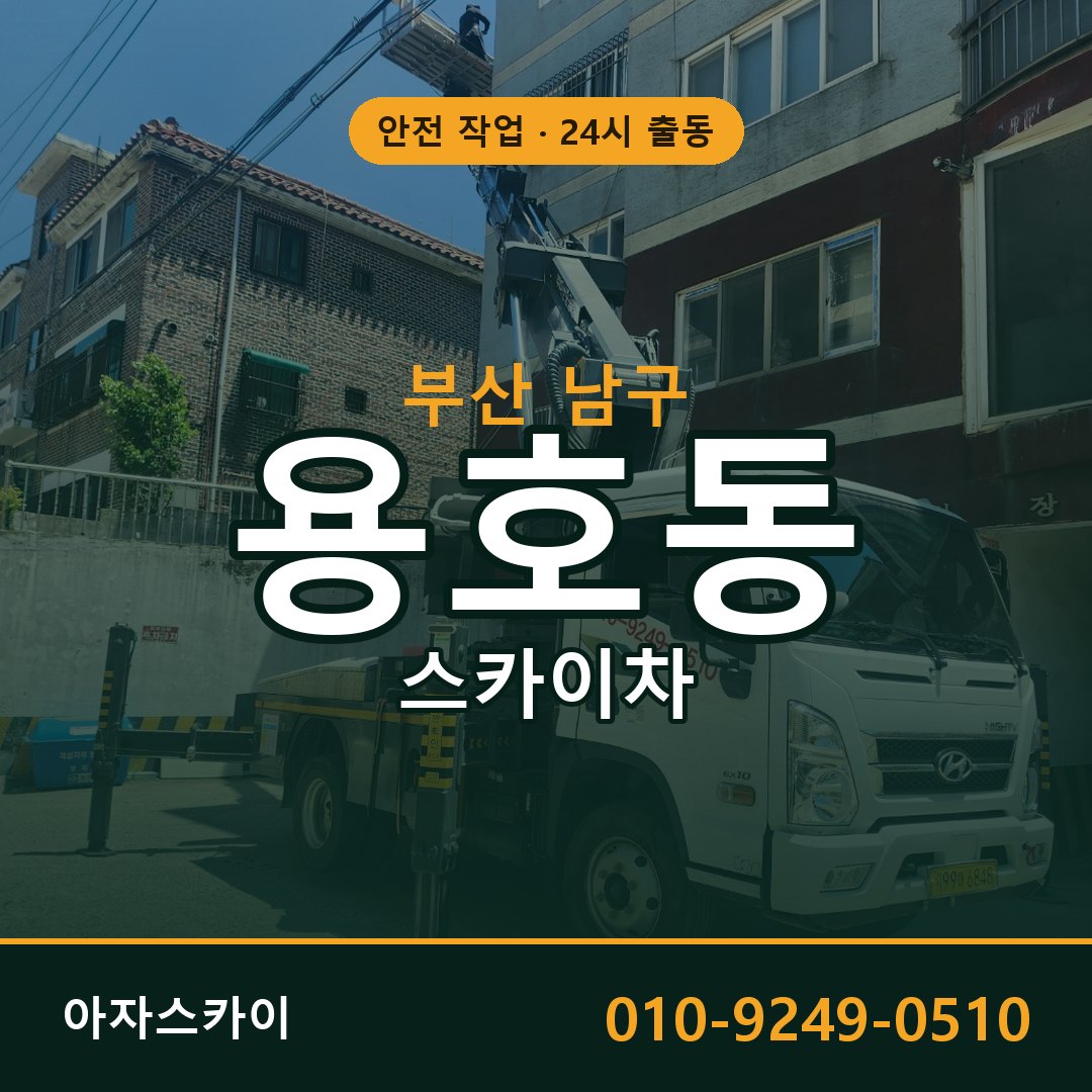 용호동 스카이차, 부산 남구 어디든 아자스카이