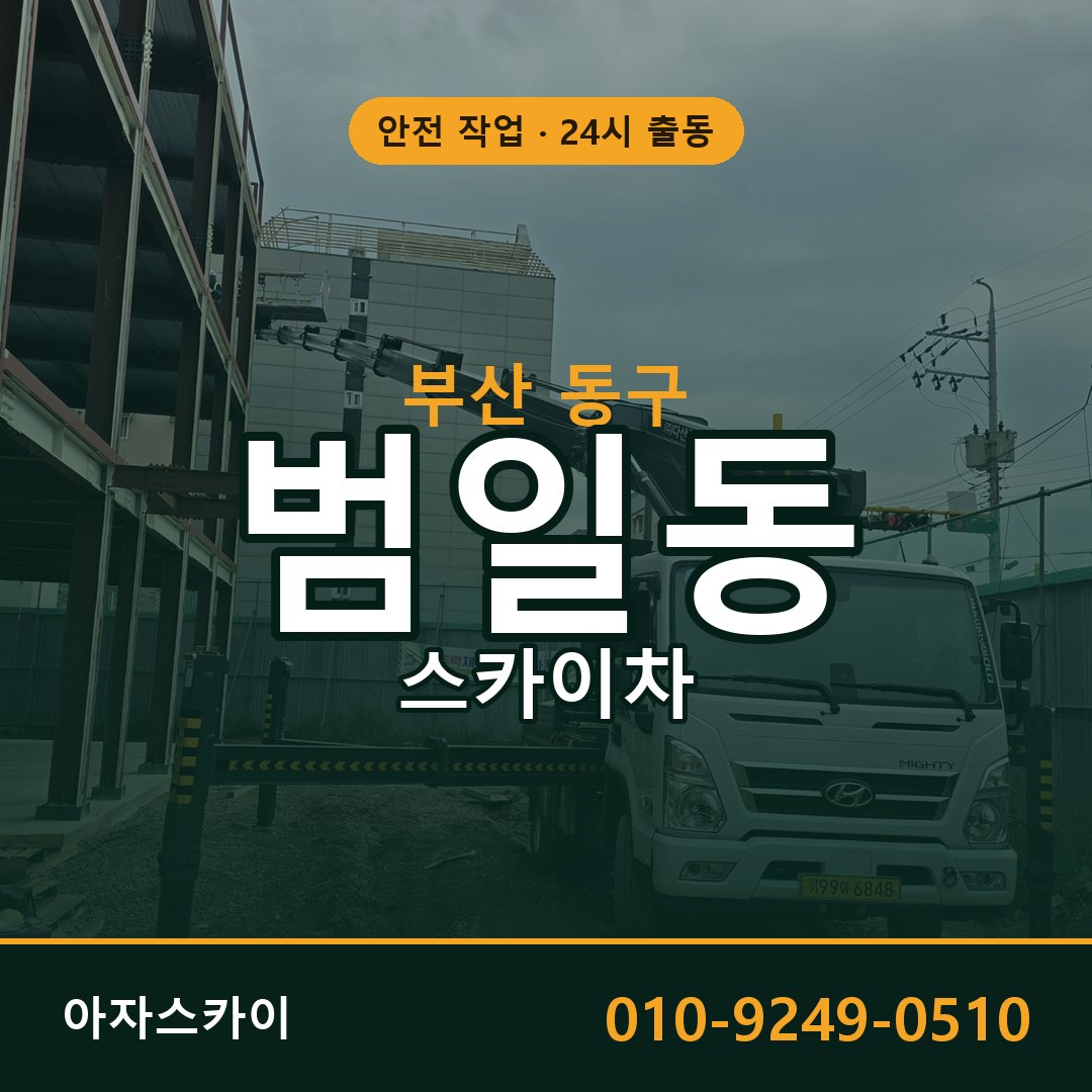 부산 동구 범일동 스카이차 | 고소작업차 아자스카이