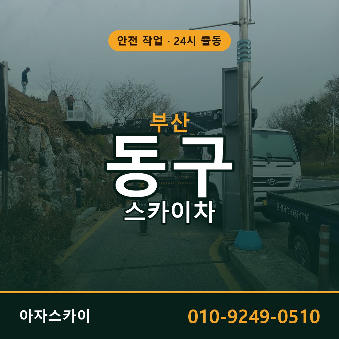 부산 동구 스카이차 - 동별 출동 안내 | 아자스카이