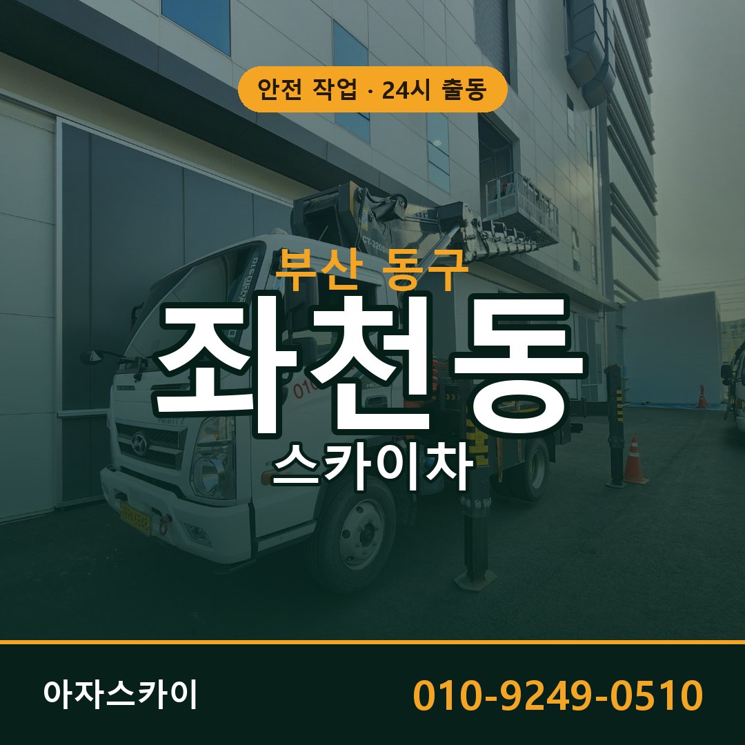 좌천동 스카이차, 부산 동구 어디든 아자스카이