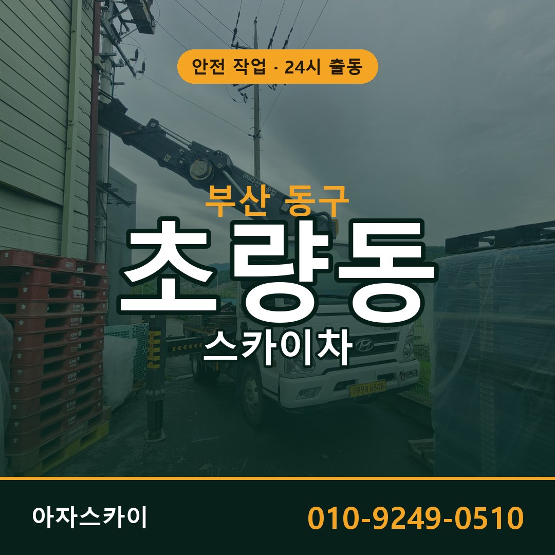 초량동 스카이차, 부산 동구 어디든 아자스카이