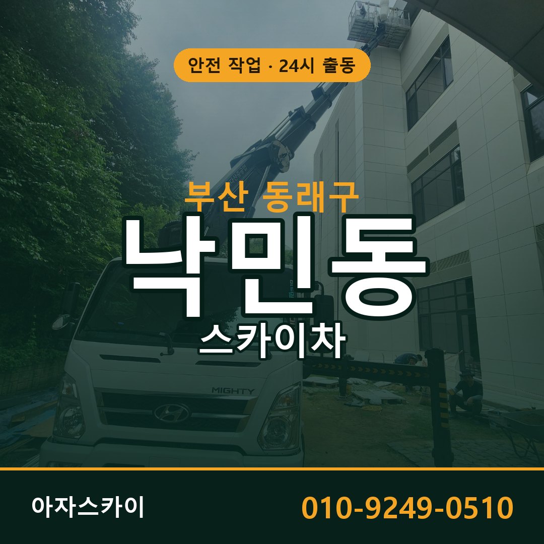 낙민동 스카이차, 부산 동래구 어디든 아자스카이