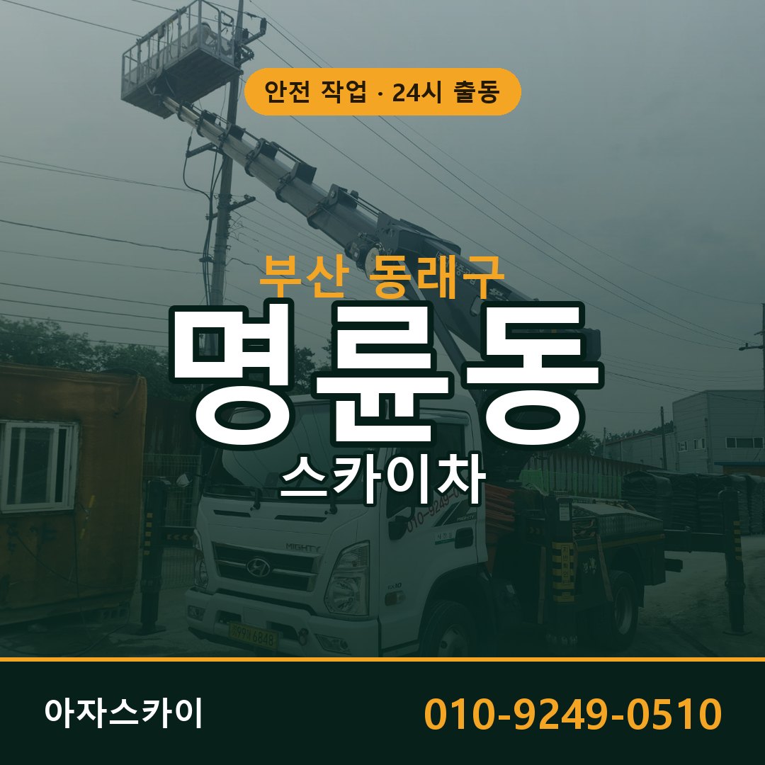 명륜동 스카이차, 부산 동래구 어디든 아자스카이