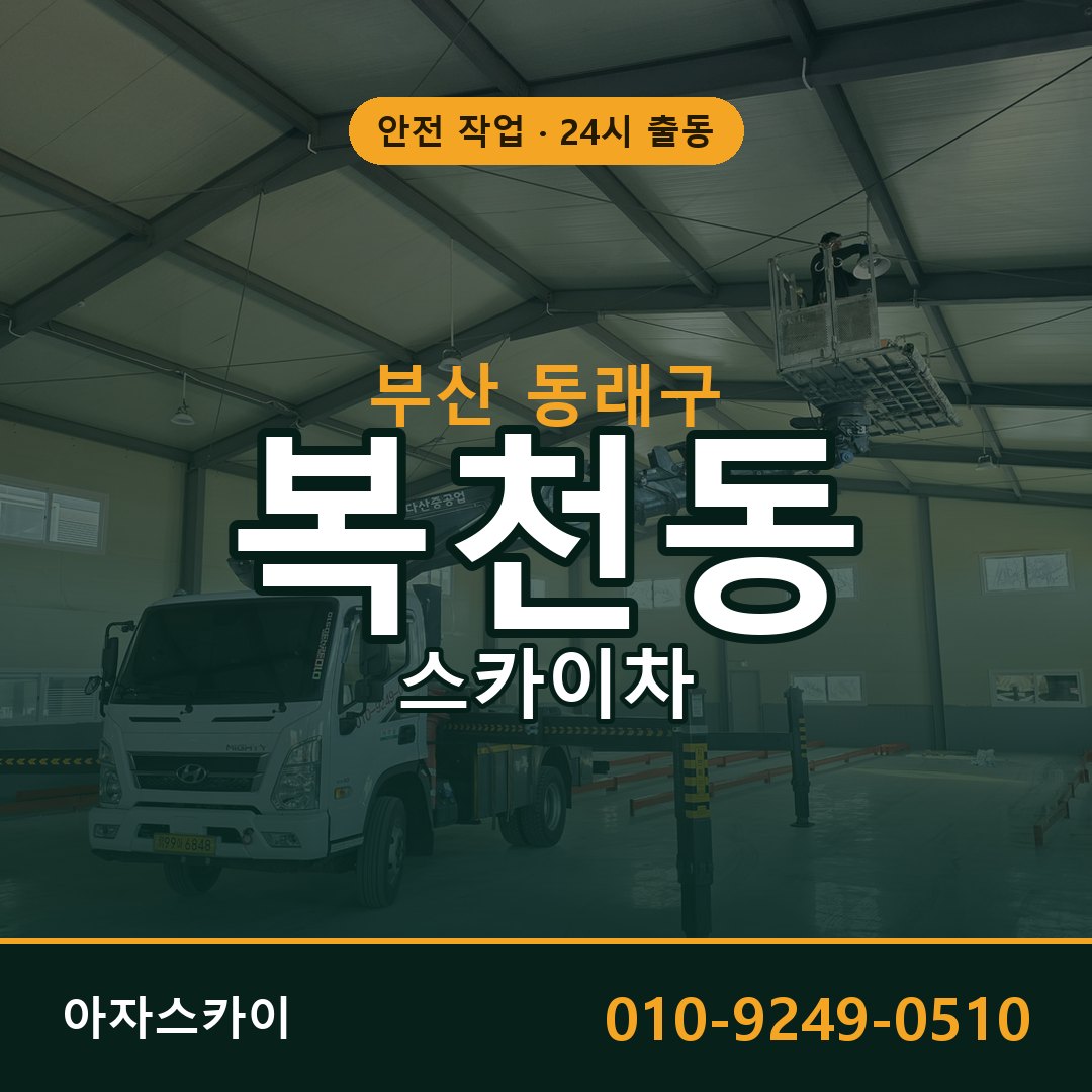 부산 동래구 복천동 스카이차 - 외벽·간판·양중 아자스카이