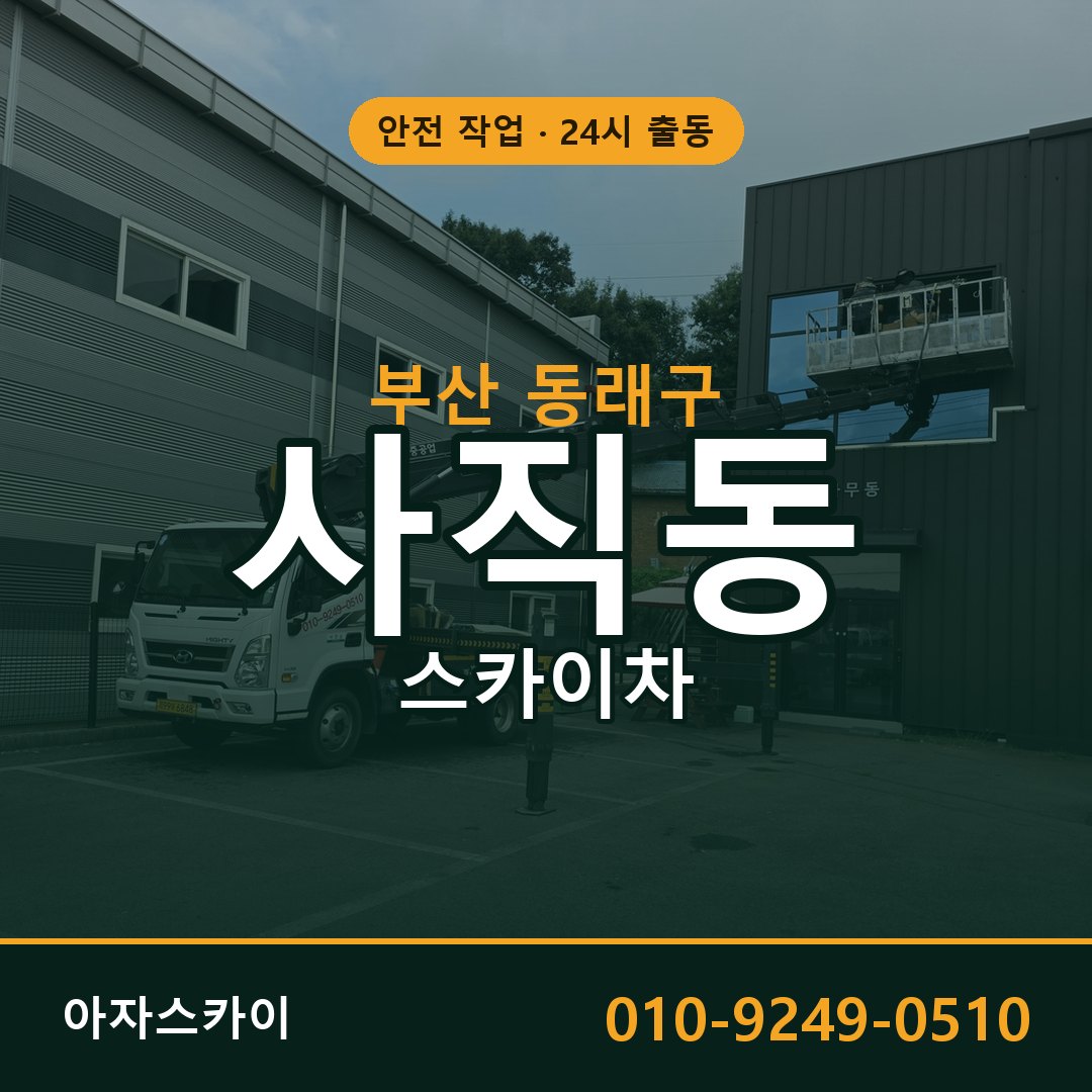 사직동 스카이차, 부산 동래구 어디든 아자스카이
