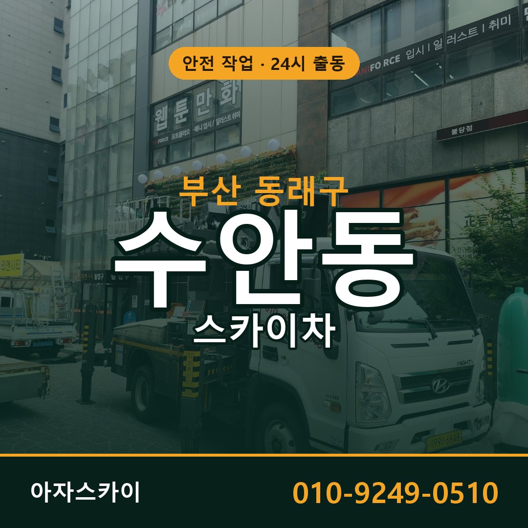 부산 동래구 수안동 스카이차 전문 아자스카이 - 24시 배차